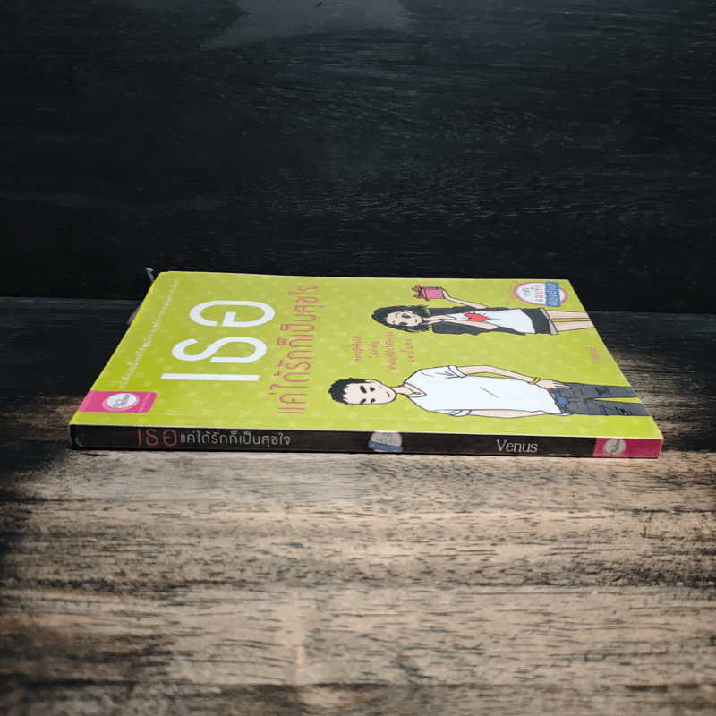 เธอแค่ได้รักก็เป็นสุขใจ - Venus