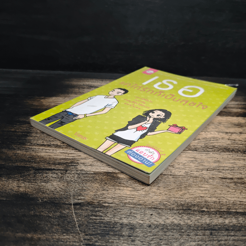 เธอแค่ได้รักก็เป็นสุขใจ - Venus