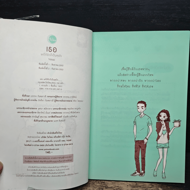 เธอแค่ได้รักก็เป็นสุขใจ - Venus