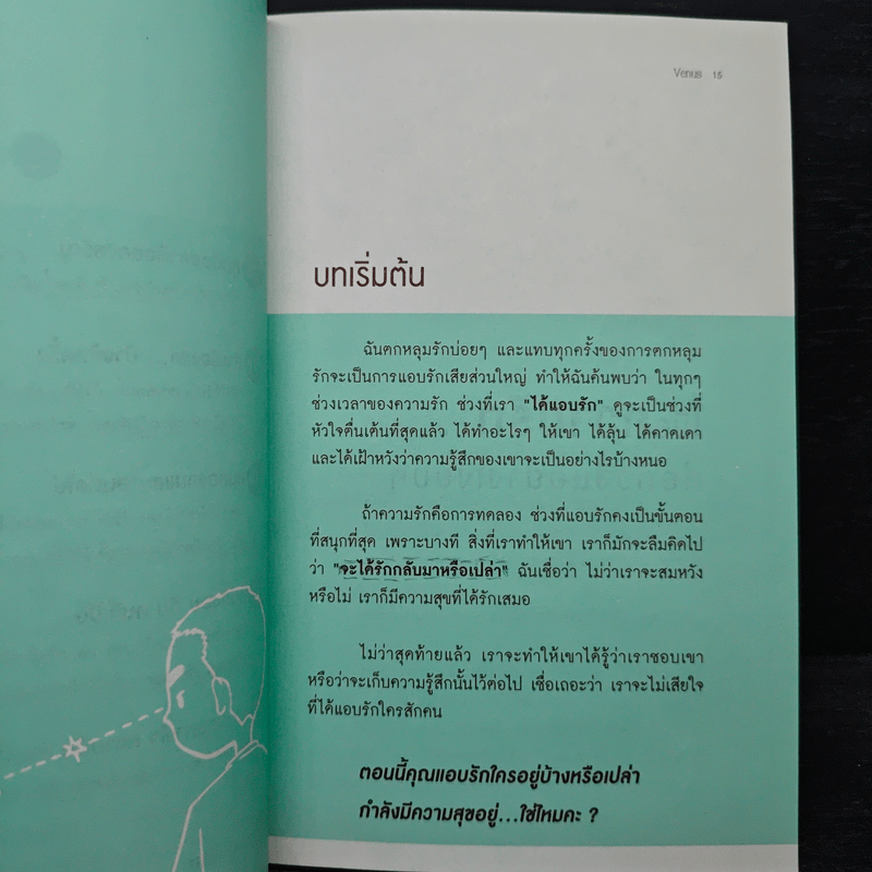 เธอแค่ได้รักก็เป็นสุขใจ - Venus