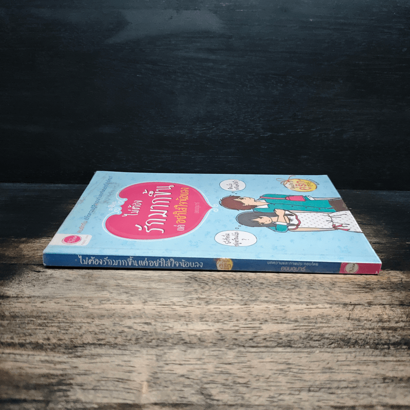 ไม่ต้องรักมากขึ้นแค่อย่าใส่ใจน้อยลง - ออนอุมาร์