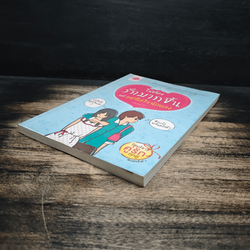 ไม่ต้องรักมากขึ้นแค่อย่าใส่ใจน้อยลง - ออนอุมาร์