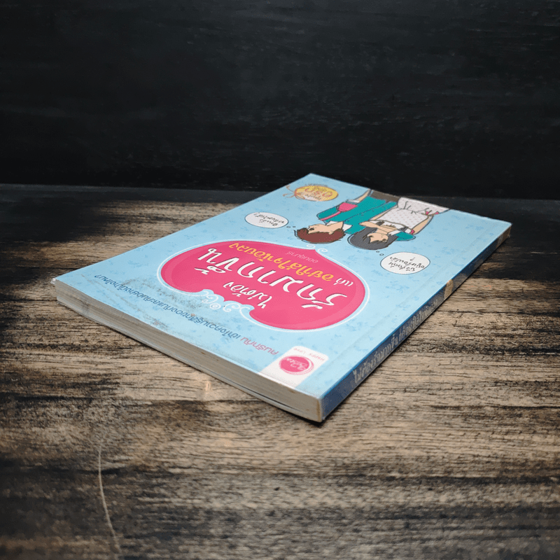 ไม่ต้องรักมากขึ้นแค่อย่าใส่ใจน้อยลง - ออนอุมาร์