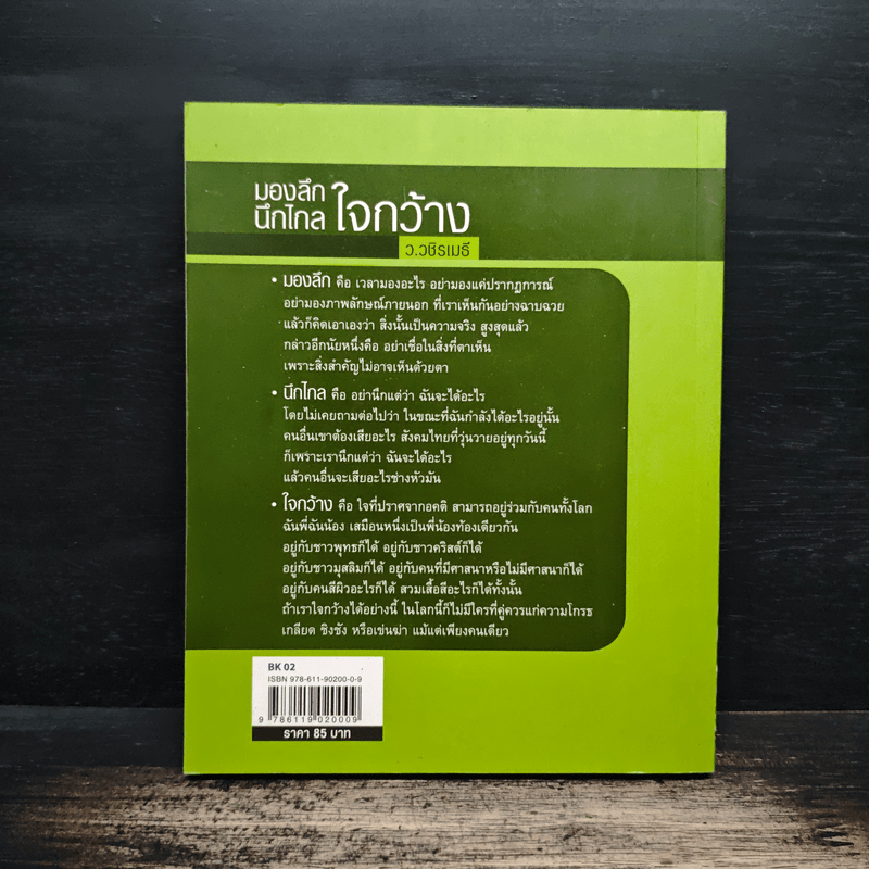 มองลึก นึกไกล ใจกว้าง - ว.วชิรเมธี