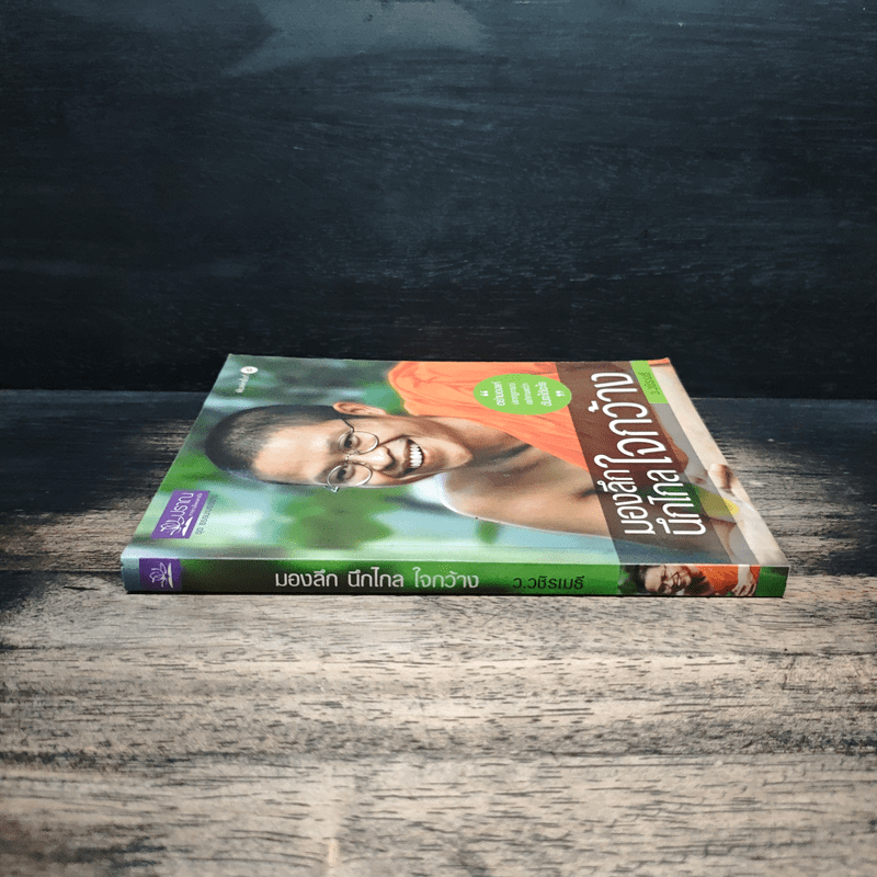 มองลึก นึกไกล ใจกว้าง - ว.วชิรเมธี