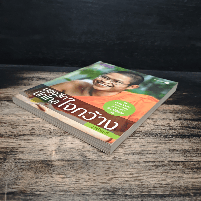 มองลึก นึกไกล ใจกว้าง - ว.วชิรเมธี