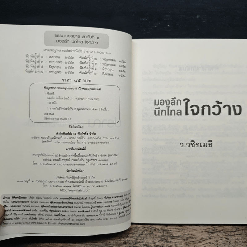 มองลึก นึกไกล ใจกว้าง - ว.วชิรเมธี