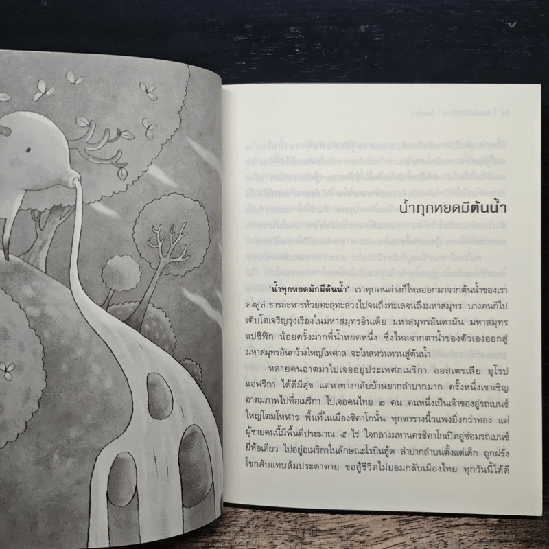 มองลึก นึกไกล ใจกว้าง - ว.วชิรเมธี