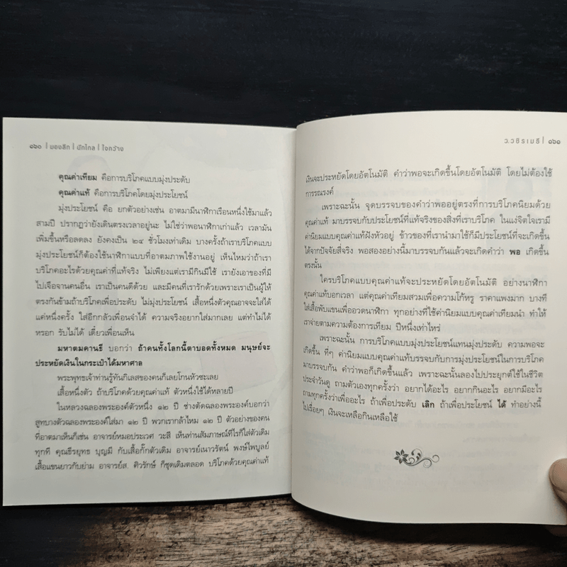 มองลึก นึกไกล ใจกว้าง - ว.วชิรเมธี