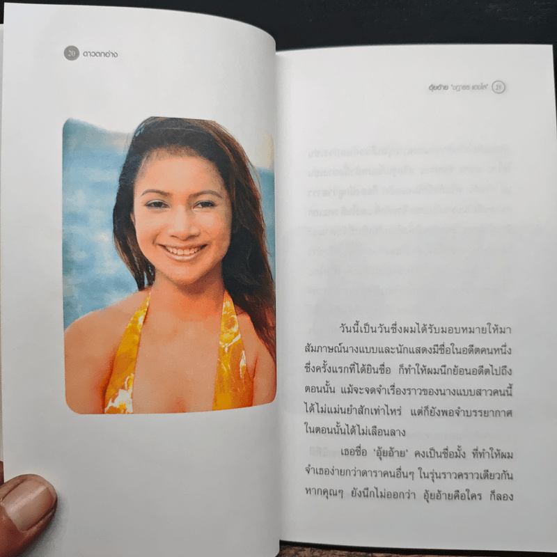 ดาวตกอ่าง - อุ้ยอ้าย ชฎาธร (อัครณี) แดงใส