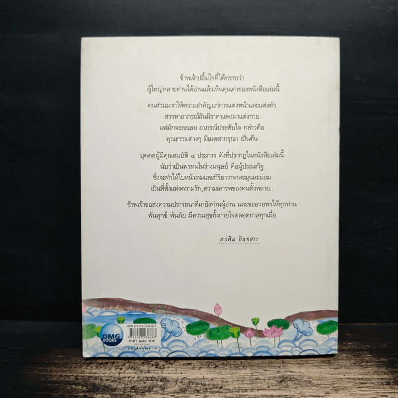 ลูกรักของพ่อแม่ - อ.วศิน อินทสระ