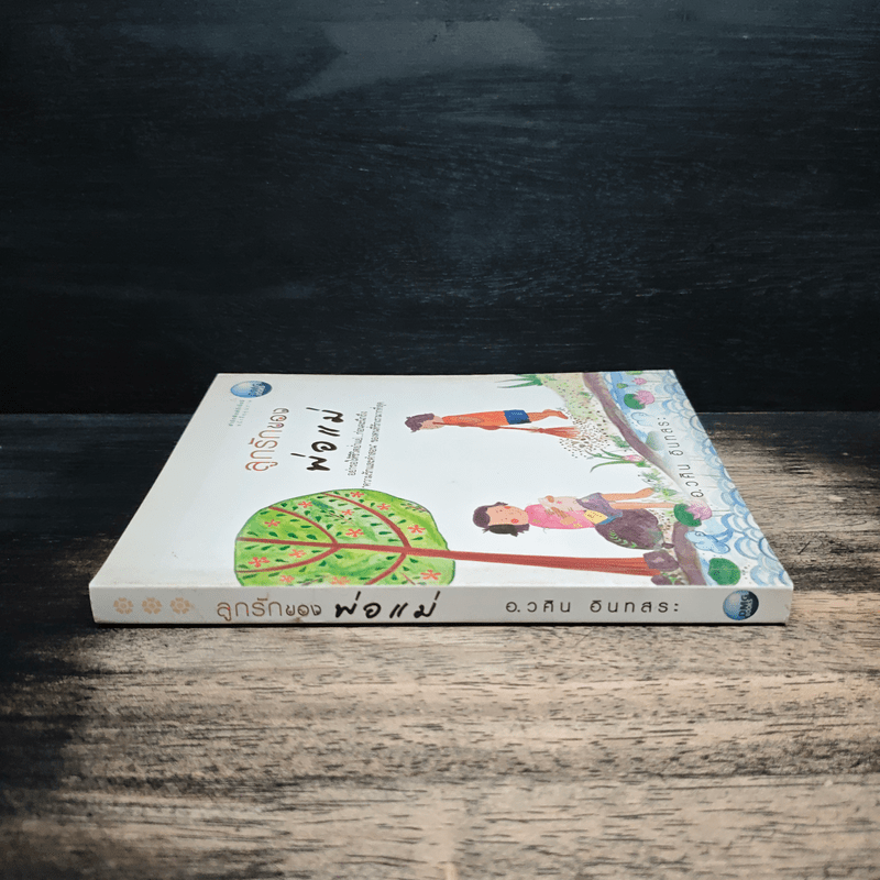 ลูกรักของพ่อแม่ - อ.วศิน อินทสระ