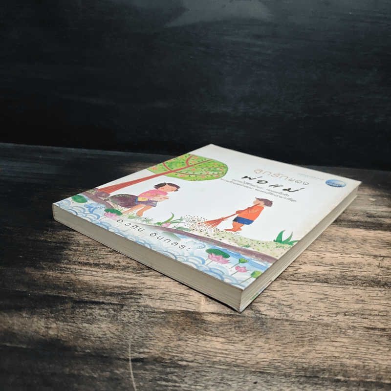 ลูกรักของพ่อแม่ - อ.วศิน อินทสระ