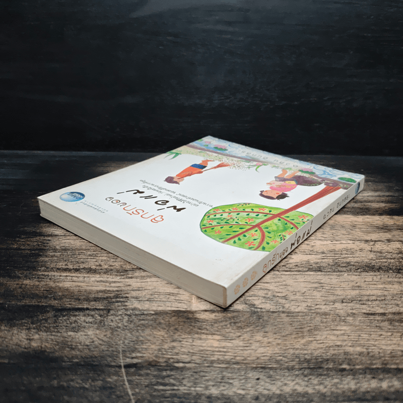 ลูกรักของพ่อแม่ - อ.วศิน อินทสระ