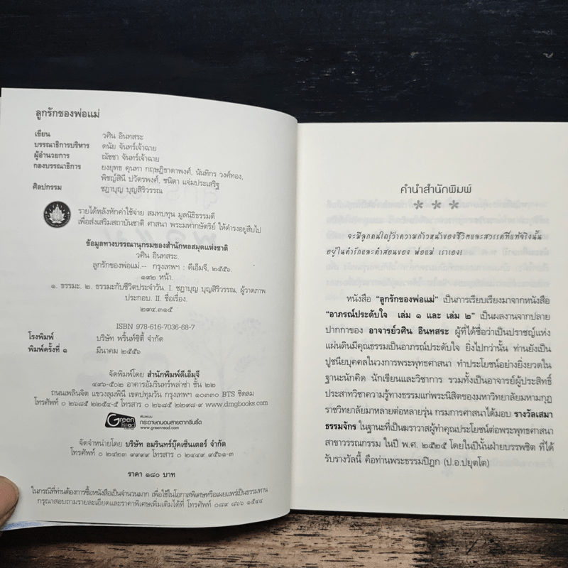 ลูกรักของพ่อแม่ - อ.วศิน อินทสระ