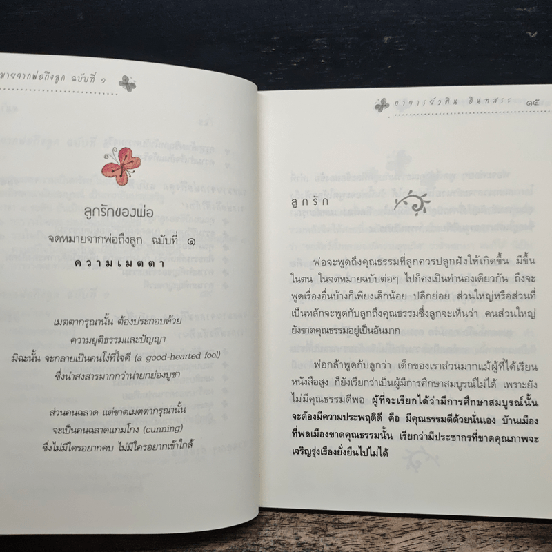 ลูกรักของพ่อแม่ - อ.วศิน อินทสระ