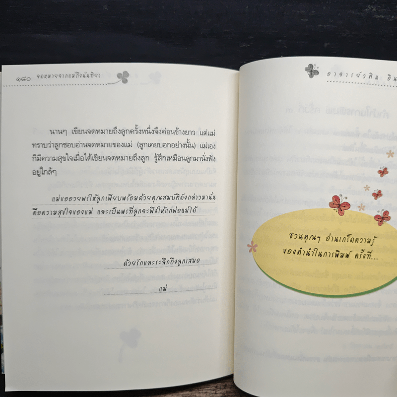 ลูกรักของพ่อแม่ - อ.วศิน อินทสระ