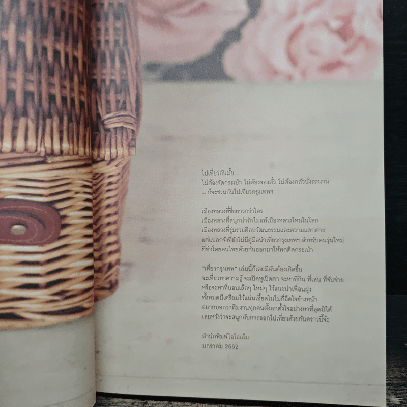 We Love BKK : เที่ยวกรุงเทพฯ - พนิชา อิ่มสมบูรณ์, จาฑารัตน์ องค์ติลานนท์