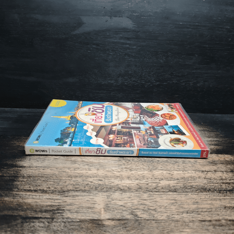 เที่ยวชิมริมเจ้าพระยา Chao Phraya River