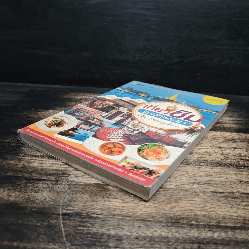 เที่ยวชิมริมเจ้าพระยา Chao Phraya River