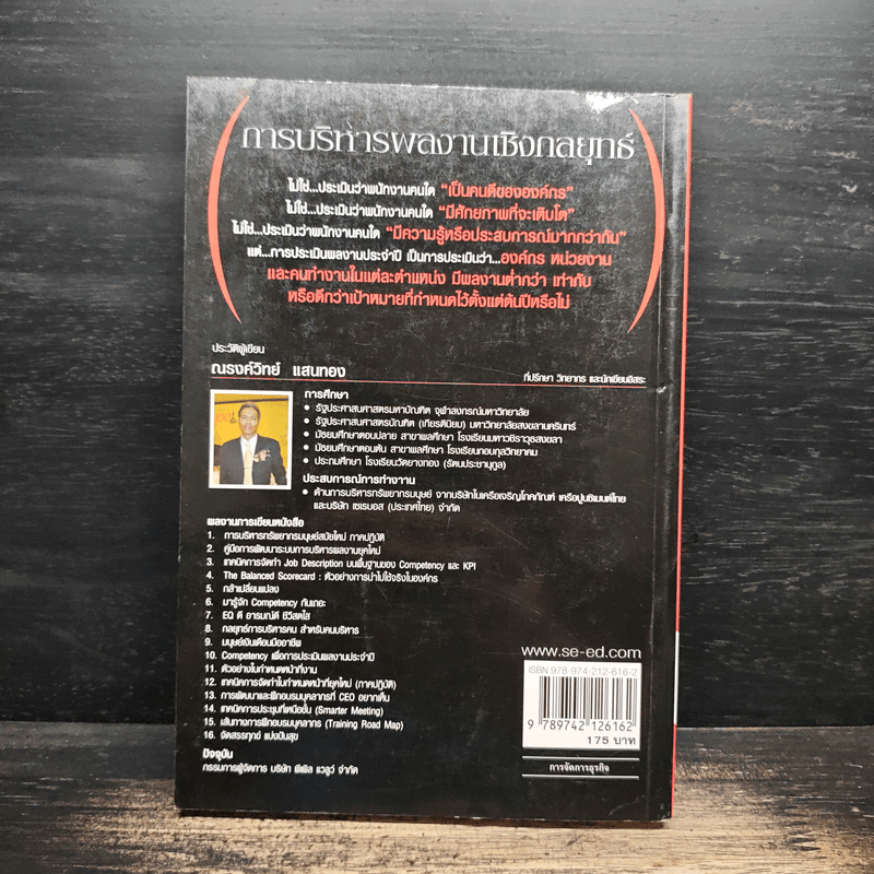 การบริหารผลงานเชิงกลยุทธ์ - ณรงค์วิทย์ แสนทอง