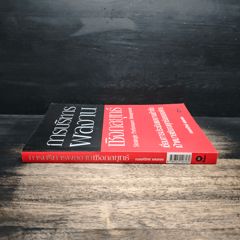 การบริหารผลงานเชิงกลยุทธ์ - ณรงค์วิทย์ แสนทอง