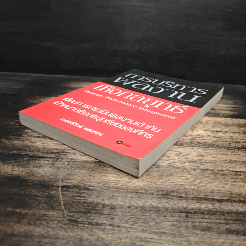 การบริหารผลงานเชิงกลยุทธ์ - ณรงค์วิทย์ แสนทอง