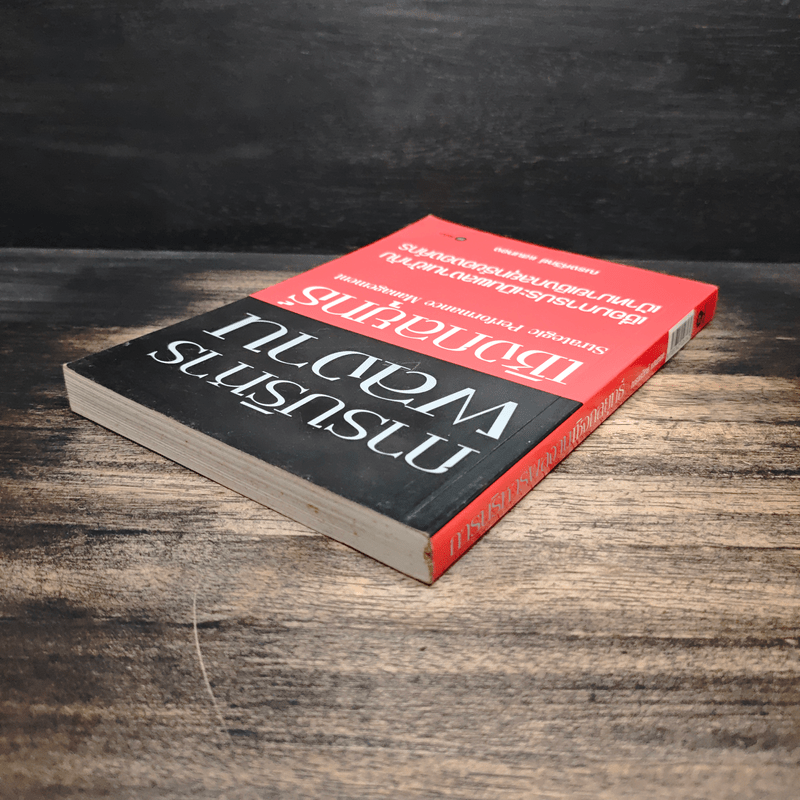 การบริหารผลงานเชิงกลยุทธ์ - ณรงค์วิทย์ แสนทอง