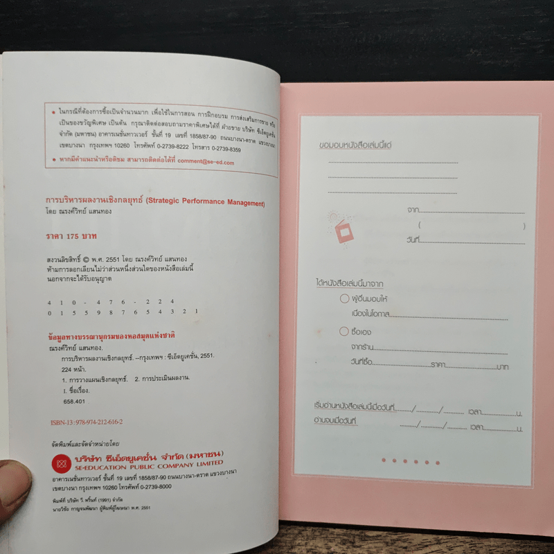 การบริหารผลงานเชิงกลยุทธ์ - ณรงค์วิทย์ แสนทอง