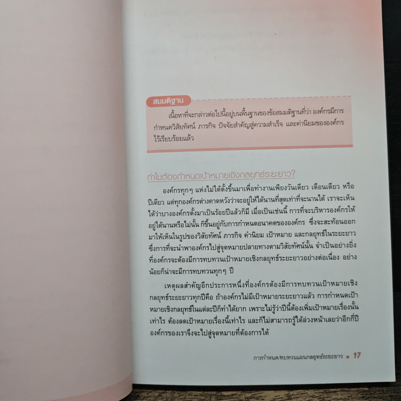 การบริหารผลงานเชิงกลยุทธ์ - ณรงค์วิทย์ แสนทอง