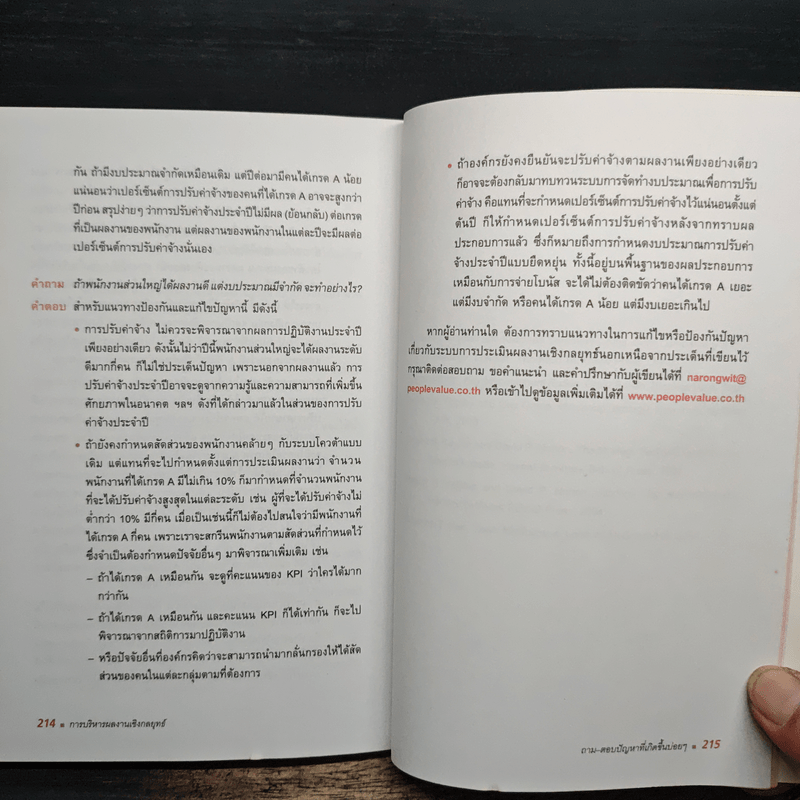 การบริหารผลงานเชิงกลยุทธ์ - ณรงค์วิทย์ แสนทอง