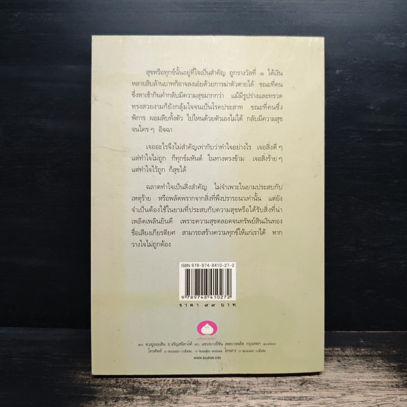 ฉลาดทำใจ - พระไพศาล วิสาโล