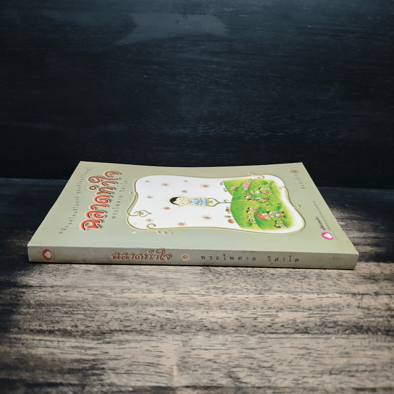 ฉลาดทำใจ - พระไพศาล วิสาโล