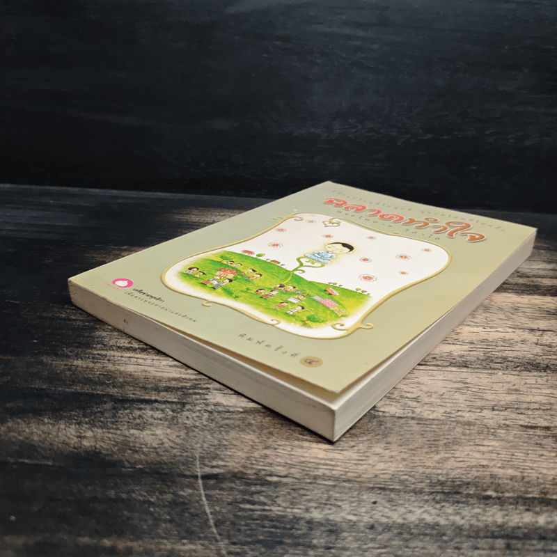 ฉลาดทำใจ - พระไพศาล วิสาโล