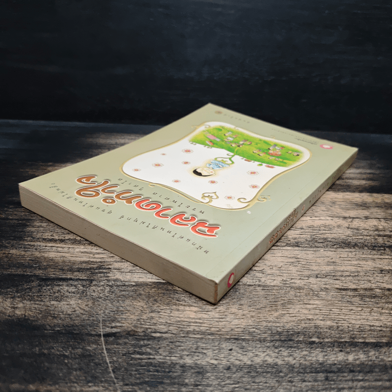 ฉลาดทำใจ - พระไพศาล วิสาโล