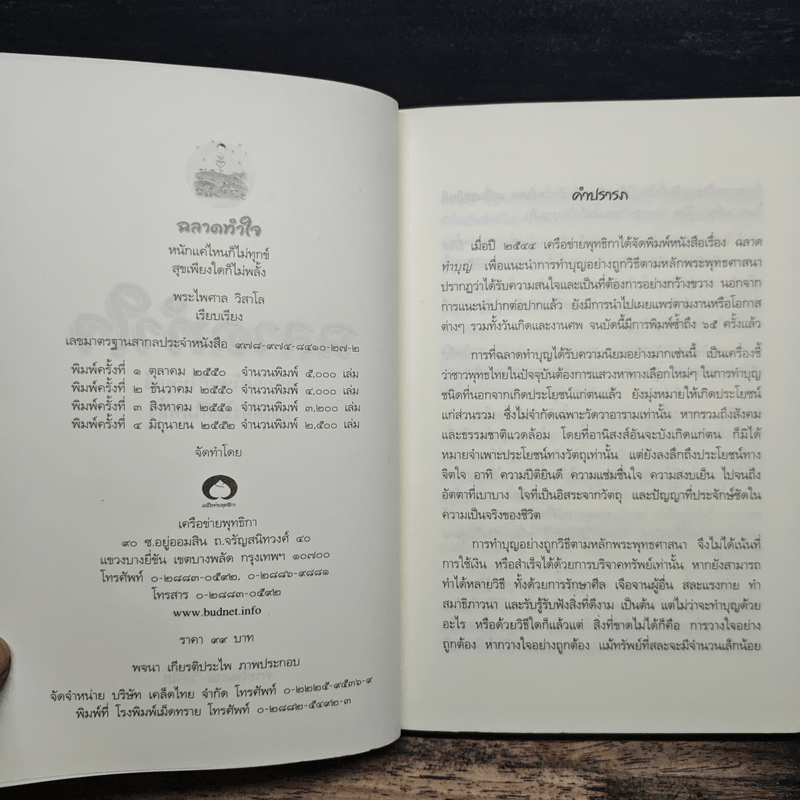 ฉลาดทำใจ - พระไพศาล วิสาโล