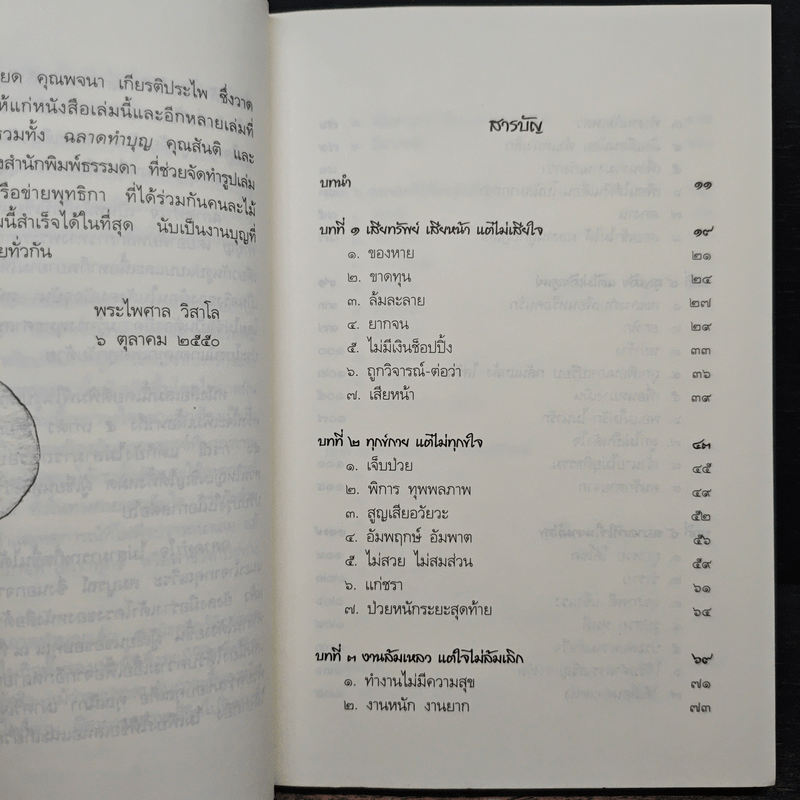 ฉลาดทำใจ - พระไพศาล วิสาโล