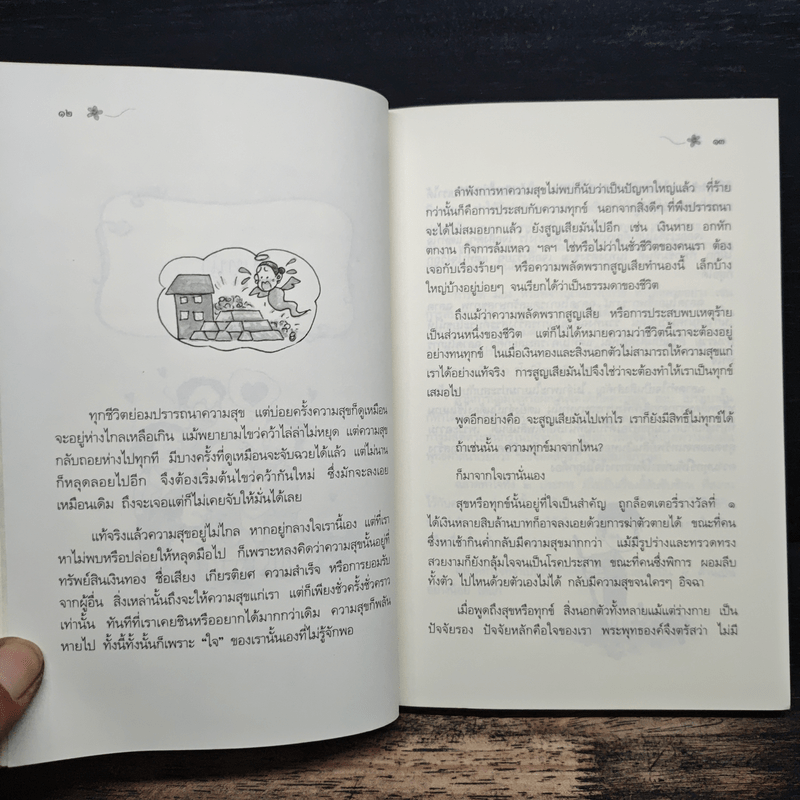 ฉลาดทำใจ - พระไพศาล วิสาโล