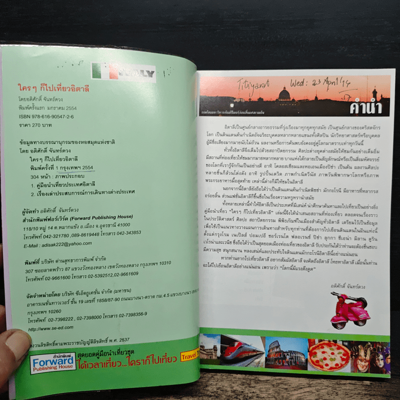 ใครๆก็ไปเที่ยว อิตาลี - อดิศักดิ์ จันทร์ดวง