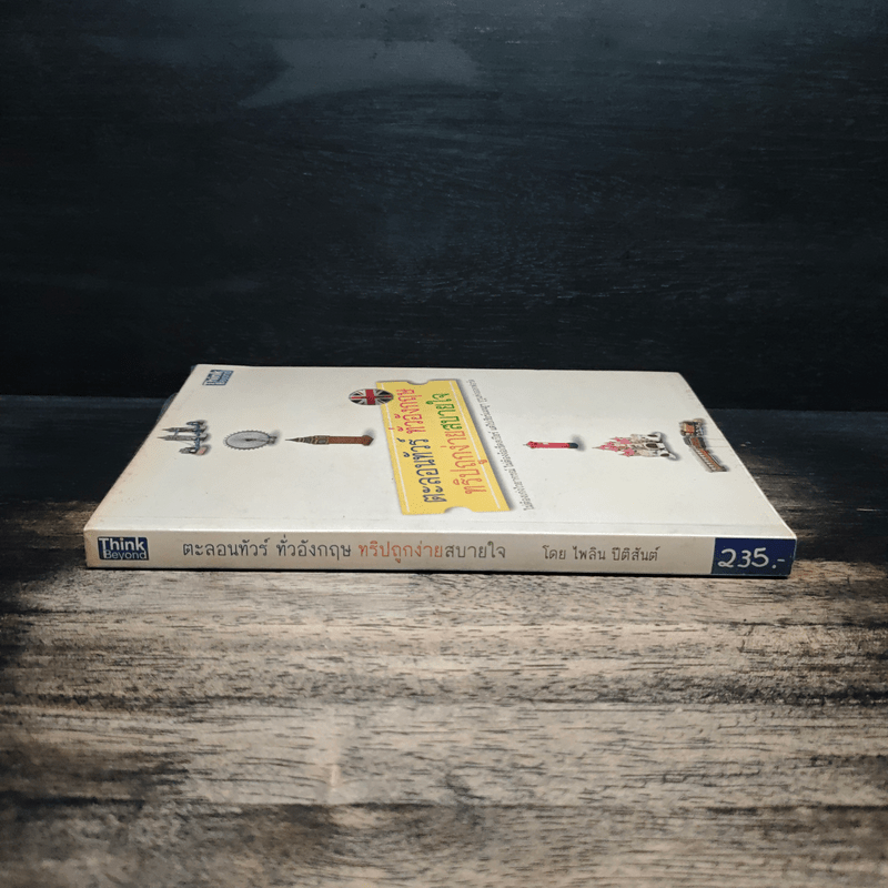 ตะลอนทัวร์ ทั่วอังกฤษ ทริปถูกง่ายสบายใจ