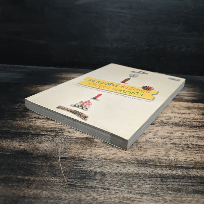 ตะลอนทัวร์ ทั่วอังกฤษ ทริปถูกง่ายสบายใจ