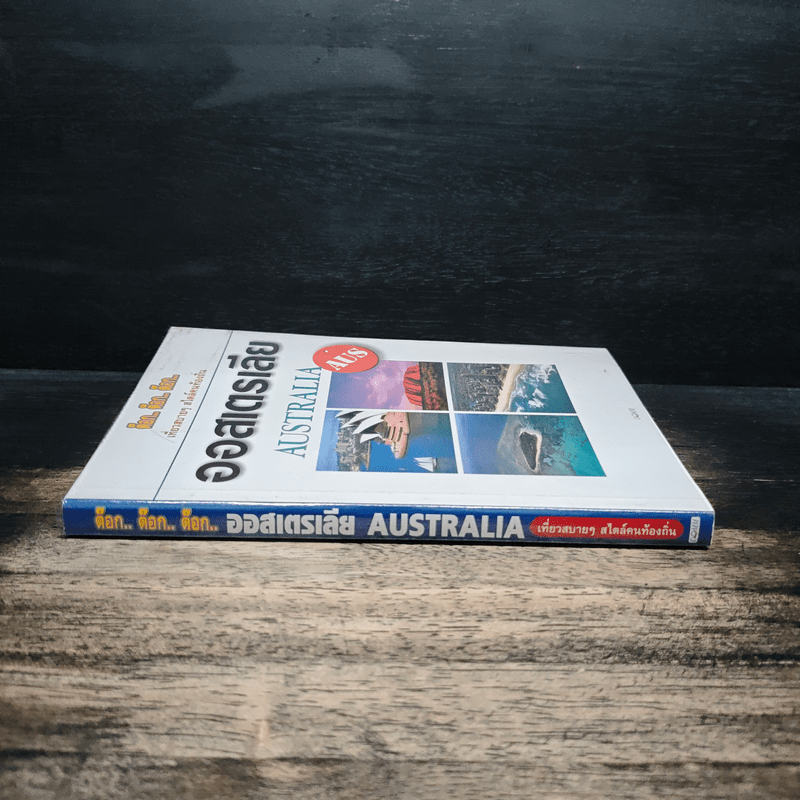 ต๊อก..ต๊อก..ต๊อก..เที่ยวสบายๆสไตล์คนท้องถิ่น ออสเตรเลีย - COMM BANGKOK