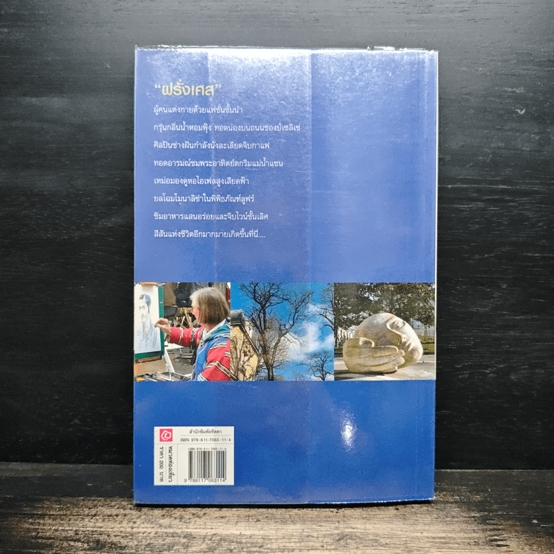 คู่มือนักเดินทางฝรั่งเศส France