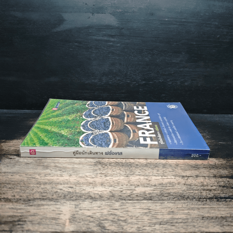 คู่มือนักเดินทางฝรั่งเศส France