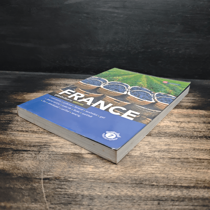 คู่มือนักเดินทางฝรั่งเศส France