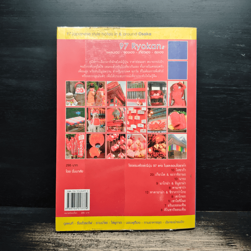 97 เรียวกัง แพลนเอง-จองเอง-เที่ยวเอง-ลุยเอง