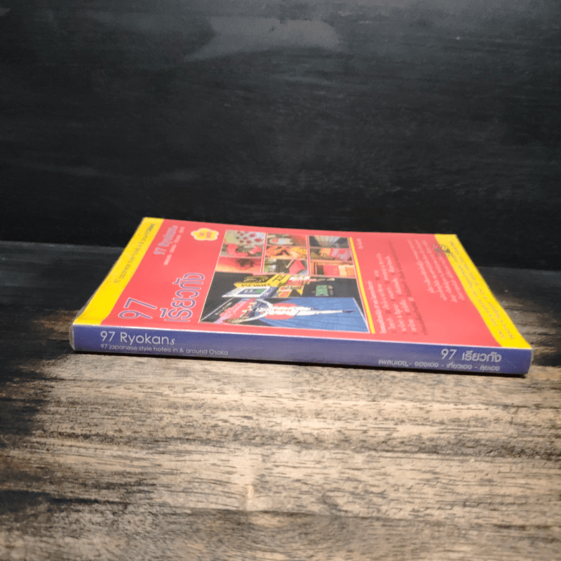 97 เรียวกัง แพลนเอง-จองเอง-เที่ยวเอง-ลุยเอง