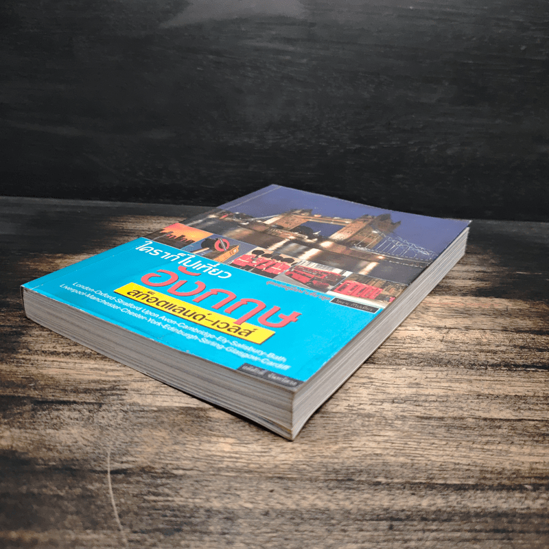 ใครๆก็ไปเที่ยวอังกฤษ สก็อตแลนด์-เวลส์