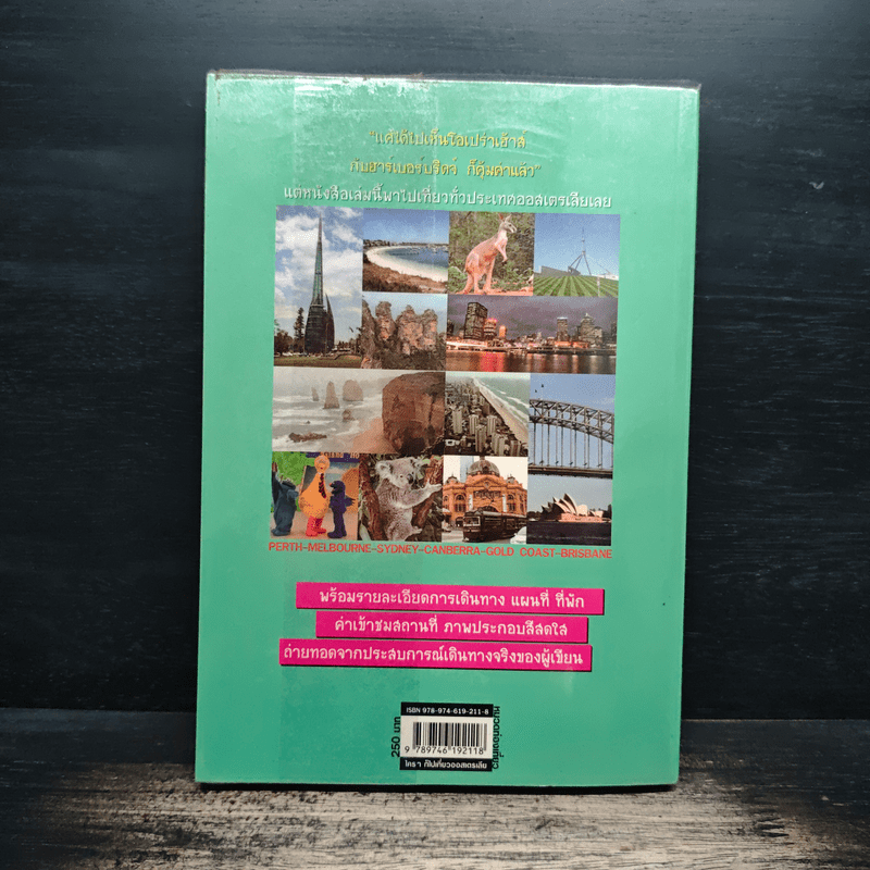 ใครๆก็ไปเที่ยวออสเตรเลีย - อดิศักดิ์ จันทร์ดวง