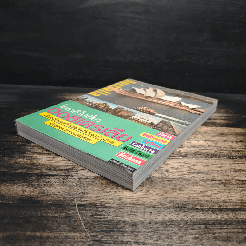 ใครๆก็ไปเที่ยวออสเตรเลีย - อดิศักดิ์ จันทร์ดวง